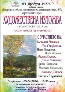 Художници от Стара Загора и региона показват творбите си в „Остра Могила и приятели“