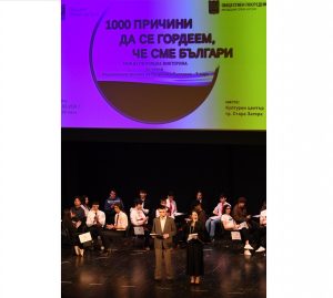 ПГСАГ „Лубор Байер“ спечели първото място във викторината „1000 причини да се гордеем, че сме българи“