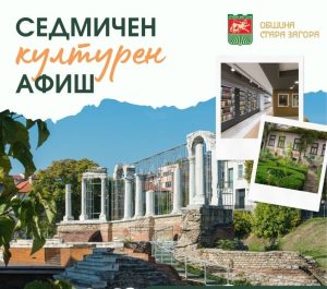 КУЛТУРЕН АФИШ 23 – 29 март 2026 г.