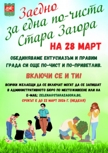 Община Стара Загора напомня: крайният срок за записване в кампанията „Заедно за една по-чиста Стара Загора“ изтича на 22 март