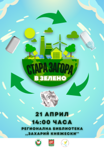 Ученици ще решават екологични казуси в „Стара Загора в зелено“