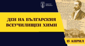 Историята на българския всеучилищен химн оживява в сърцето на Русе