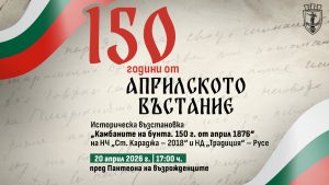 Русе ще отбележи 150 г. от Априлското въстание с възстановка на паметните събития от 1876 г.