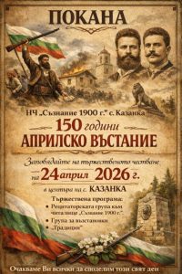 Старозагорското село Казанка отбелязва 150 години от Априлското въстание