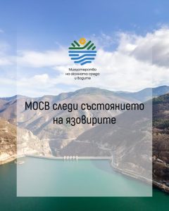 Запазва се нивото на запълване на комплексните и значими язовири до 80% от общия обем