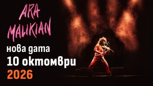 Ара Маликян отлага своя концерт в Русе за 10 октомври