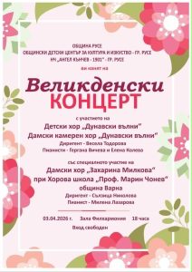 ОбЦДКИ организира Великденски концерт в зала „Филхармония“ на 3 април