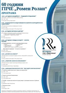 ГПЧЕ „Ромен Ролан“ – Стара Загора празнува 60 години традиции, знание и вдъхновение