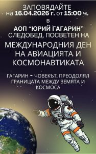 65 години от полета на Юрий Гагарин – първият човек в Космоса!