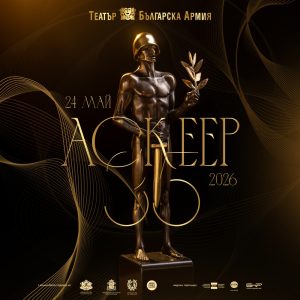 Мариета Голомехова от ДКТ – Стара Загора с номинация за Аскеер