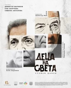 Димитър Маринов и Ели Скорчева в тъжна комедия на Стефан Цанев за самотните родители