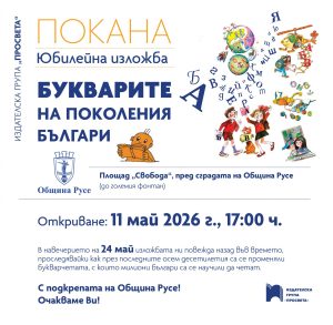 Русе посреща изложбата „Букварите на поколения българи“ през май