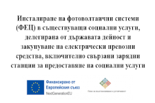 Закупуване на електрически превозни средства, включително свързани зарядни станции за предоставяне на социални услуги