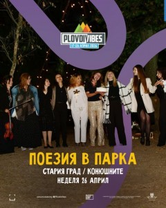 Пловдив пулсира от днес в ритъма на Plovdiv Vibes – Интеракции 2026