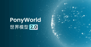 Pony.ai разкрива PonyWorld 2.0, отбелязвайки нова промяна на парадигмата в автономното шофиране