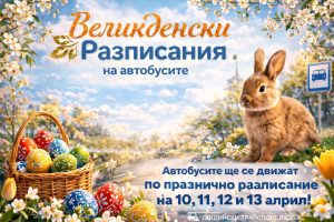 Празничен график на автобусните линии в Русе за Великден