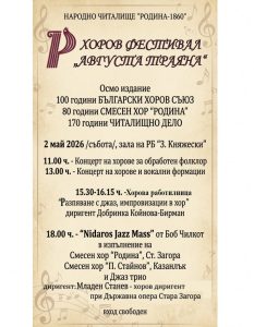 Стара Загора очаква VIІI Национален хоров фестивал „Августа Траяна“