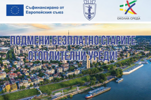 Жителите на община Русе могат да кандидатстват за безплатна подмяна на отоплителни уреди по проект „За по-чист въздух“