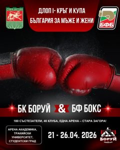 Стара Загора събира елита на българския бокс за ДЛОП – I кръг и Купа България