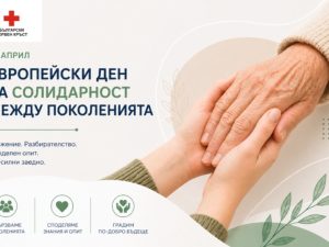 ЕВРОПЕЙСКИ ДЕН ЗА СОЛИДАРНОСТ МЕЖДУ ПОКОЛЕНИЯТА – 29 АПРИЛ