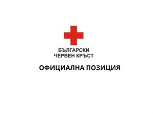 ОФИЦИАЛНА ПОЗИЦИЯ