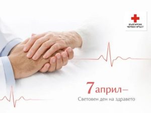 7 АПРИЛ СВЕТОВЕН ДЕН НА ЗДРАВЕТО И ПРАЗНИК НА ЗДРАВНИТЕ РАБОТНИЦИ