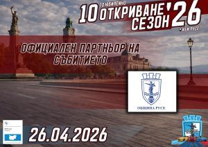 „БМВ Тийм Русе” открива автомобилния сезон на кея с безплатно шоу за цялото семейство