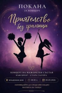 Мажоретният състав към ЦПЛР – Стара Загора отбелязва 10 години с концерт „Приятелство без граници“