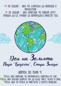 Международният младежки център – Стара Загора организира инициатива за Деня на Земята в парк „Бедечка“