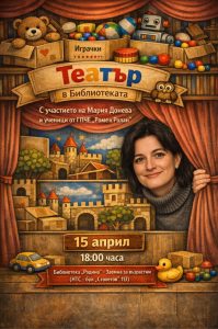 Старозагорските читатели ще чуят първи прочит на пиесата за малки и големи „На тавана“ от Мария Донева