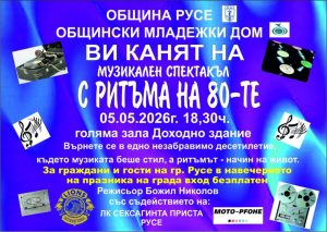 Доходното здание става сцена на хитовете от 80-те години