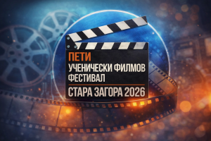 Пети национален конкурс за късометражно игрално кино – Ученически кинофест – 2026 година