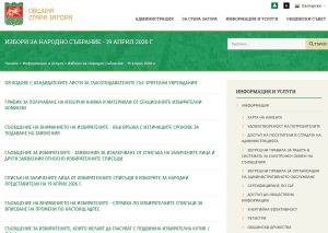 Община Стара Загора е подготвена за предстоящите избори на 19 април