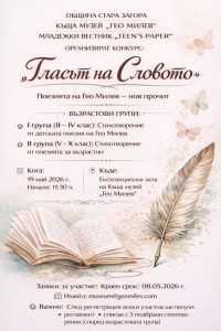 „Гласът на словото“ събира ученици в конкурс за интерпретативно четене на Гео Милев