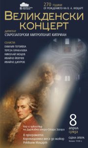 „Реквием“ и „Коронационна меса“ от В. А. Моцарт звучат на Велика сряда