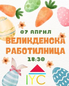 Международният младежки център организира Великденска работилница