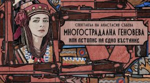 Драматичен театър „Гео Милев“ ще отбележи 150-годишнината от Априлското въстание с тематичен спектакъл