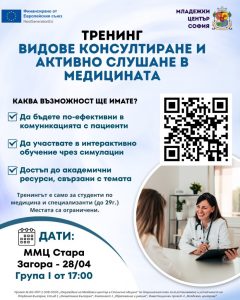 ММЦ Стара Загора кани студенти по медицина и специализанти на обучение по активно слушане и консултиране