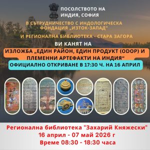 Изложбата „Един район, един продукт – племенни артефакти на Индия“ гостува в Стара Загора