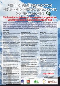 Стара Загора посреща Дни на планинарското и екстремното кино с най-добрите филми от Банско Филм Фест 2025