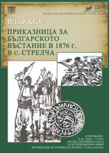 Изложба, посветена на Априлското въстание, ще бъде открита в РИМ – Стара Загора