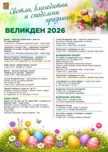 Стара Загора посреща Великден с богата празнична програма за малки и големи