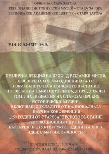 Проф. д-р Пламен Митев гостува в РИМ – Стара Загора по повод 150-годишнината от Априлското въстание