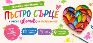 Читалище „Родина“ организира творчески работилници за деца и възрастни