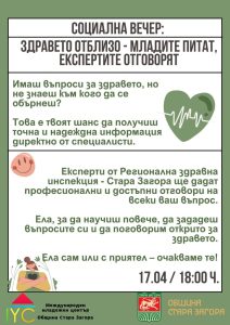 Международният младежки център в Стара Загора организира социална вечер, посветена на здравната култура на младите хора.