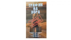 Започна кампанията „Закъде пътуваш“ за превенция на трудовата експлоатация