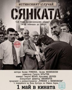 С подкрепата на Фонд „Култура“ от 1 май по кината тръгва историята за автора на най-големия банков обир в България за ХХ в.