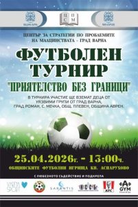За втори път Варна ще бъде домакин на футболен турнир „Приятелство без граници” за деца от четири общини