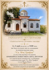 Предстои освещаване на новопостроения храм „Св. мчк. Трифон“ в старозагорското село Малка Верея