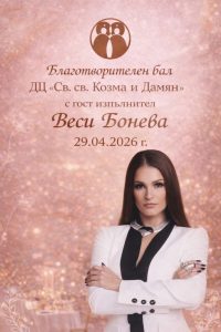 Пролетен благотворителен бал в Стара Загора в подкрепа на модернизацията на ДЦ „Св. св. Козма и Дамян“